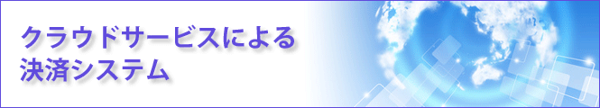 これからはクラウドサービスによる決済システム