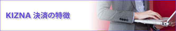 決済の特徴
