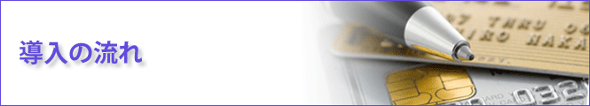 導入の流れ