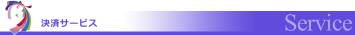決済サービス